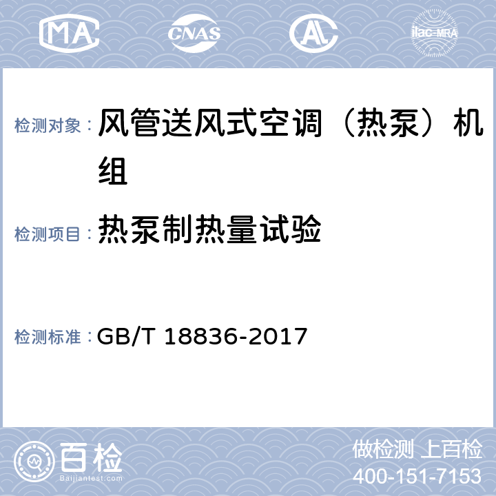 热泵制热量试验 风管送风式空调（热泵）机组 GB/T 18836-2017 5.3.5