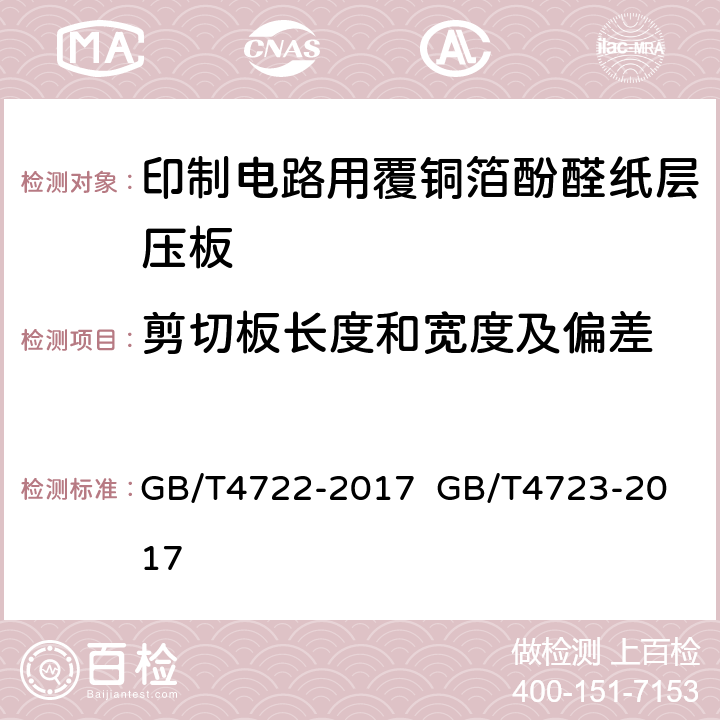 剪切板长度和宽度及偏差 印制电路用刚性覆铜箔层压板试验方法；印制电路用覆铜箔酚醛纸层压板； GB/T4722-2017 
GB/T4723-2017 5.2