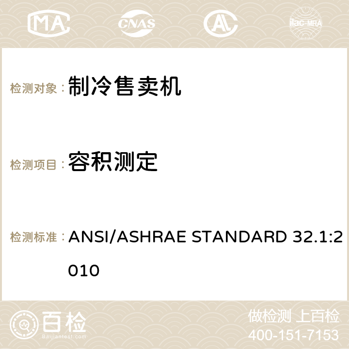 容积测定 ANSI/ASHRAE STANDARD 32.1:2010 制冷售卖机测试方法  Annex C