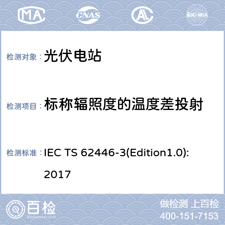 标称辐照度的温度差投射 光伏系统-检测、文档和维护-第3部分：光伏模块和电站-室外红外温度记录 IEC TS 62446-3(Edition1.0):2017 7.4