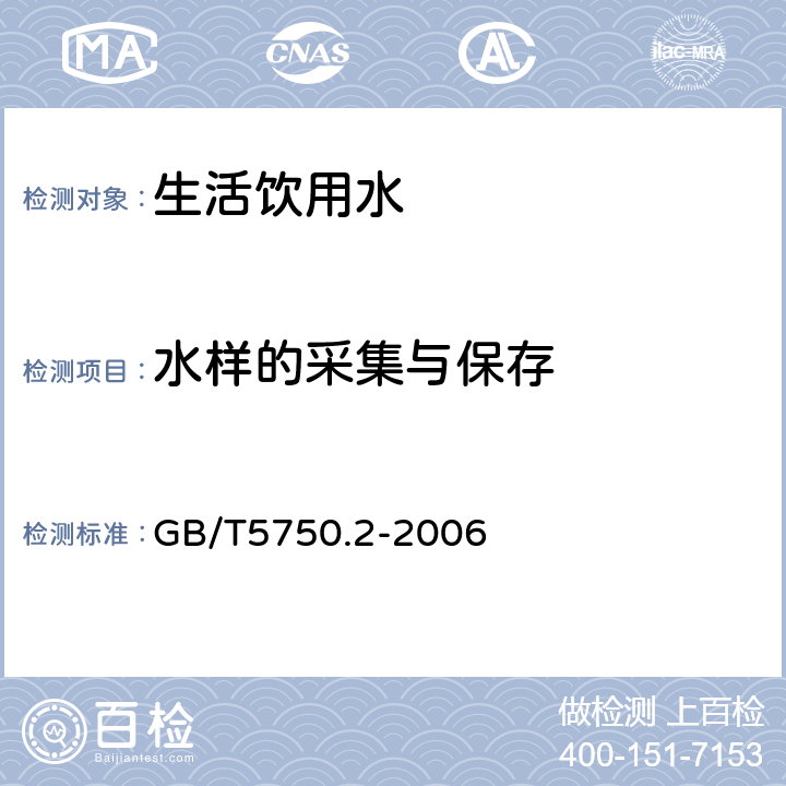 水样的采集与保存 GB/T 5750.2-2006 生活饮用水标准检验方法 水样的采集与保存