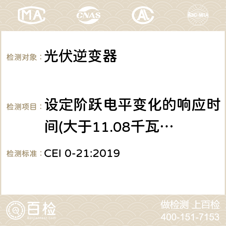 设定阶跃电平变化的响应时间(大于11.08千瓦系统) 主动和被动用户连接至公共低压电网的参考技术准则 CEI 0-21:2019 B.1.2.4