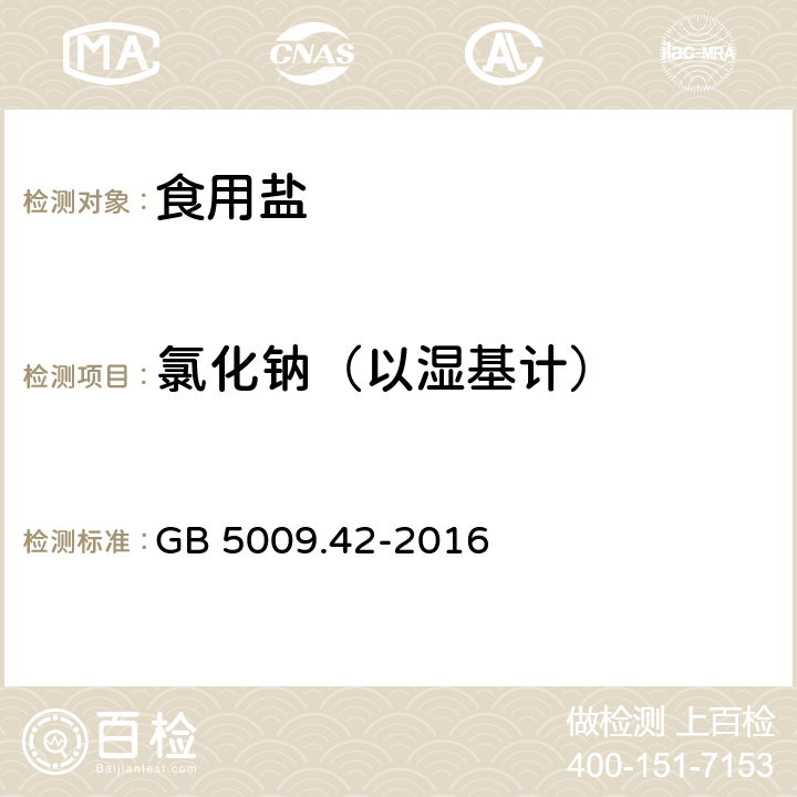 氯化钠（以湿基计） 食品安全国家标准 食盐指标的测定 GB 5009.42-2016