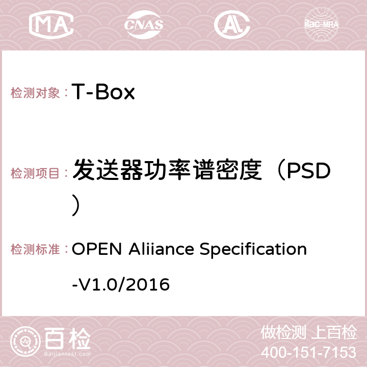 发送器功率谱密度（PSD） 汽车以太网ECU测试规范 OPEN Aliiance Specification-V1.0/2016 2.2.2