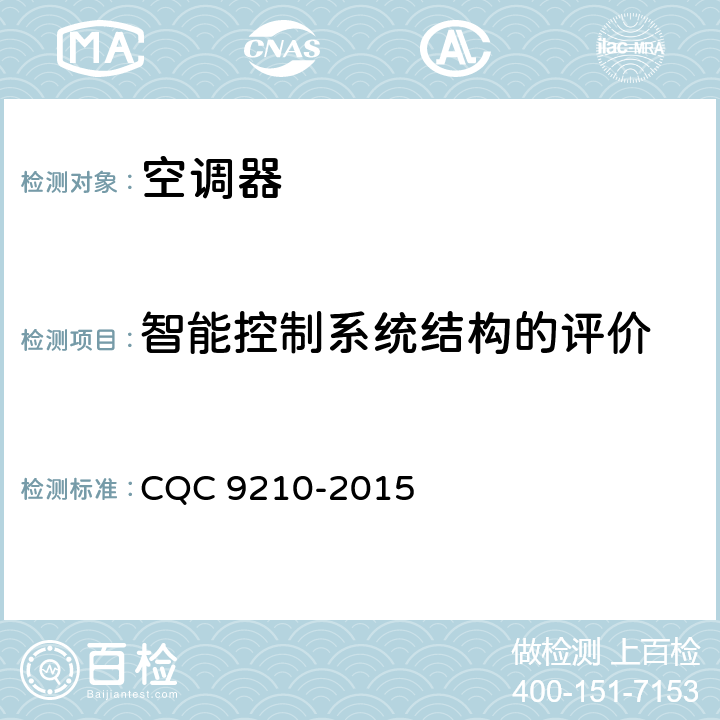 智能控制系统结构的评价 CQC 9210-2015 家用房间空气调节器智能化水平评价技术要求  cl.5.3