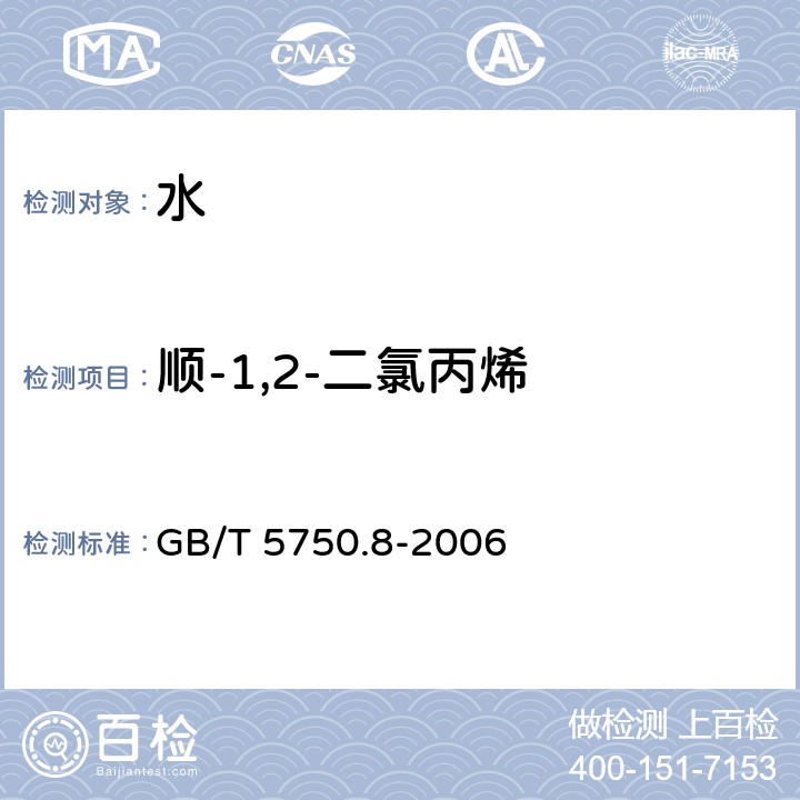 顺-1,2-二氯丙烯 生活饮用水标准检验方法 有机物指标 GB/T 5750.8-2006 附录A