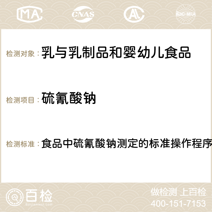 硫氰酸钠 2013年国家食品污染和有害因素风险工作手册 食品中硫氰酸钠测定的标准操作程序 第四章第八节(五)