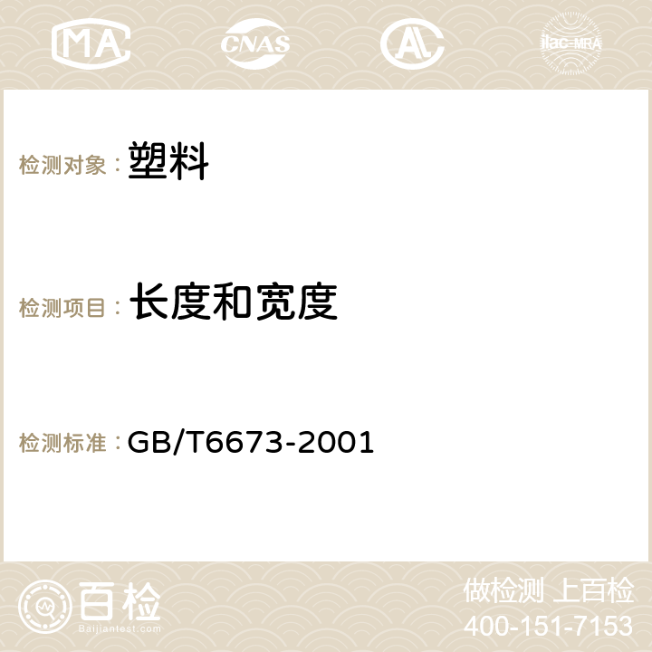 长度和宽度 塑料薄膜和薄片长度和宽度的测定 GB/T6673-2001