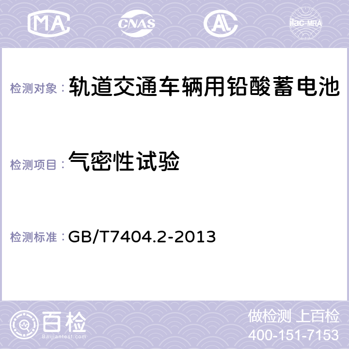 气密性试验 轨道交通车辆用铅酸蓄电池第2部分：内燃机车用阀控式铅酸蓄电池 GB/T7404.2-2013 5.13