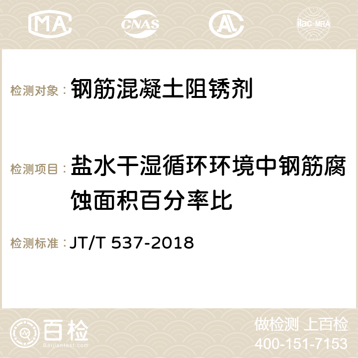 盐水干湿循环环境中钢筋腐蚀面积百分率比 《钢筋混凝土阻锈剂》 JT/T 537-2018 附录A