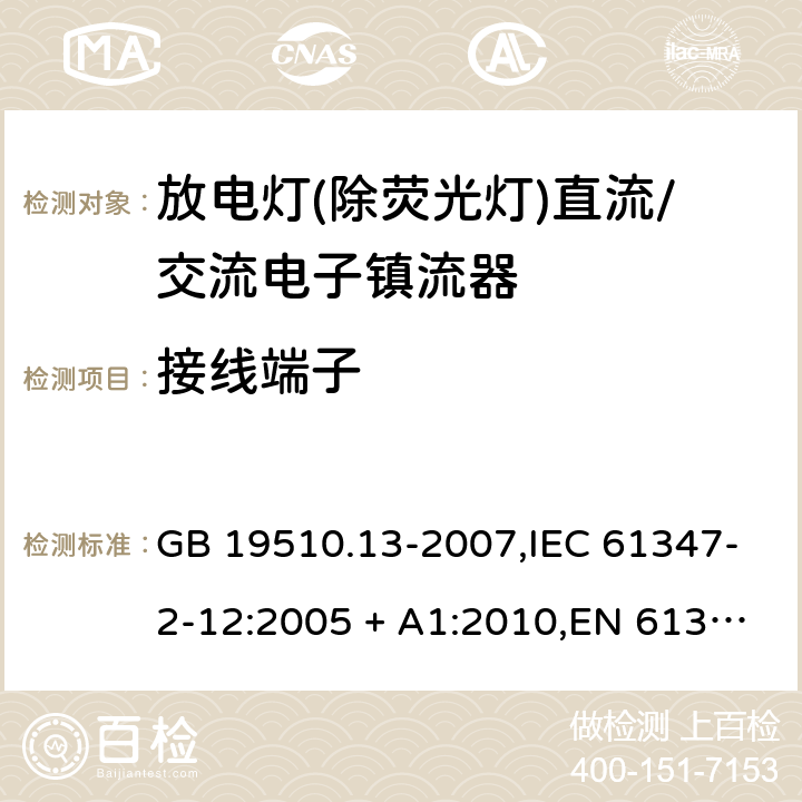 接线端子 灯的控制装置第2-12部分:放电灯(荧光灯除外)用直流/交流电子镇流器的特殊要求 GB 19510.13-2007,IEC 61347-2-12:2005 + A1:2010,EN 61347-2-12:2005 + A1:2010 8