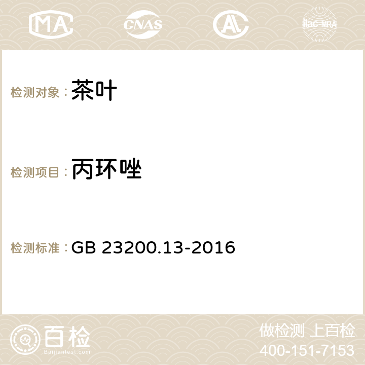 丙环唑 食品安全国家标准 茶叶中448中农药及其相关化学品残留量的测定 液相色谱-串联质谱法 GB 23200.13-2016