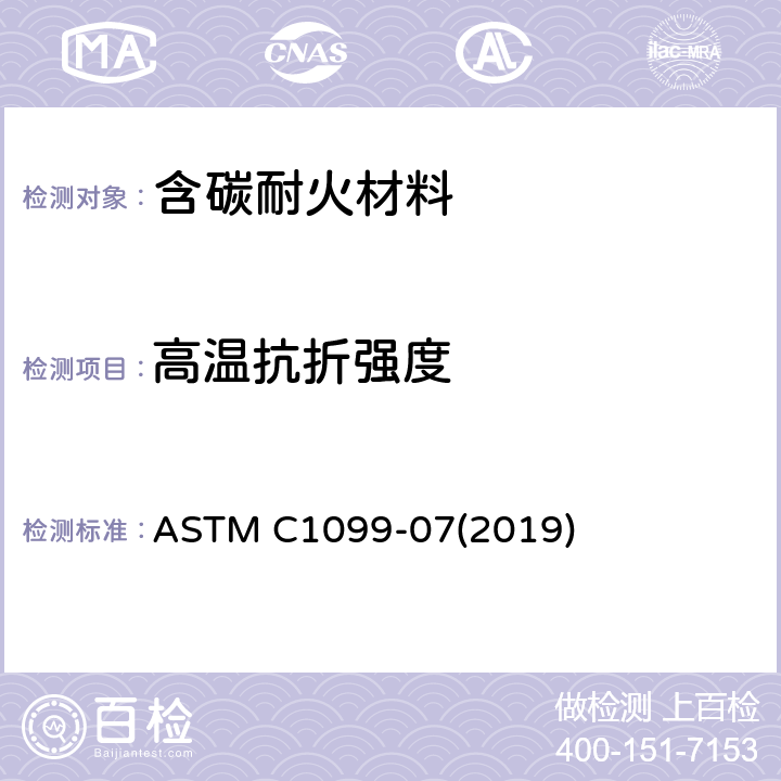 高温抗折强度 《含碳耐火材料高温抗折强度标准试验方法》 ASTM C1099-07(2019)