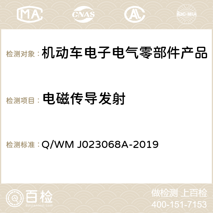 电磁传导发射 乘用车高压电气、电子零部件补充电磁兼容规范 Q/WM J023068A-2019 7, 8