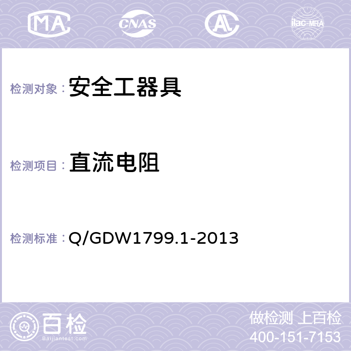 直流电阻 国家电网公司电力安全工作规程(变电部分)2013 Q/GDW1799.1-2013 附录J