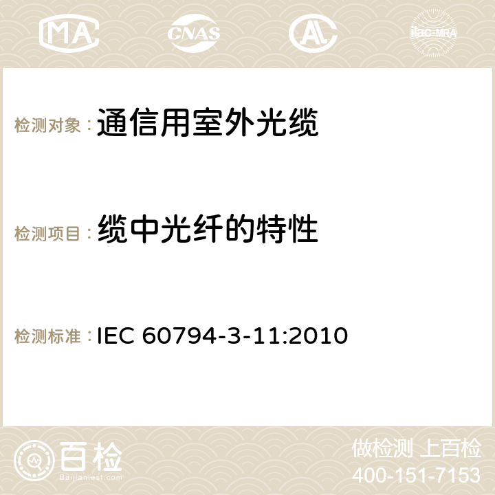 缆中光纤的特性 IEC 60794-3-11 光缆–第3-11部分：室外光缆 – 管道、直埋和非自承式架空敷设用单模通信光缆 :2010 表3-5