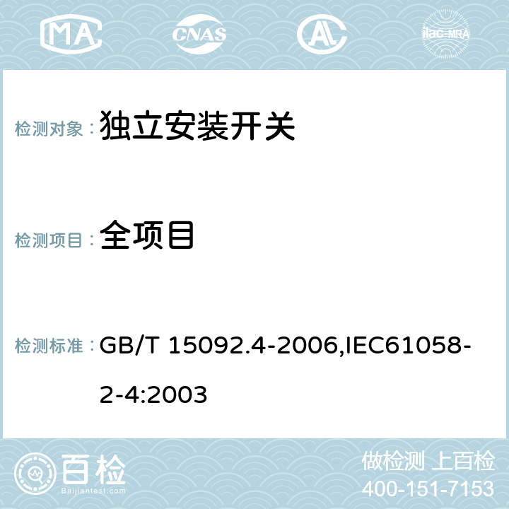 全项目 GB/T 15092.4-2006 【强改推】器具开关 第2部分:独立安装开关的特殊要求