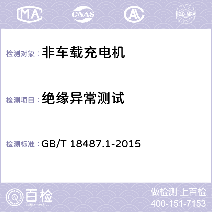 绝缘异常测试 《电动车辆传导充电系统 第1部分：一般要求》 GB/T 18487.1-2015 B.4