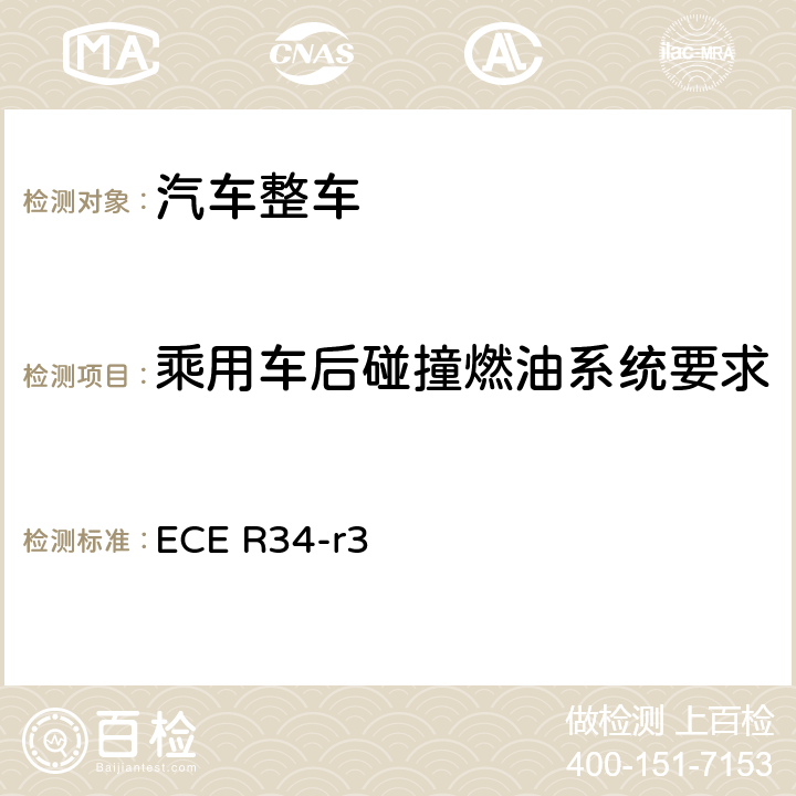 乘用车后碰撞燃油系统要求 ECE R34 关于就火灾预防方面批准车辆的统一规定 -r3