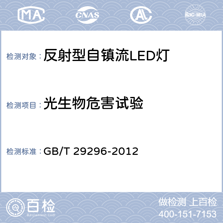 光生物危害试验 反射型自镇流LED灯 性能要求 GB/T 29296-2012 6.9