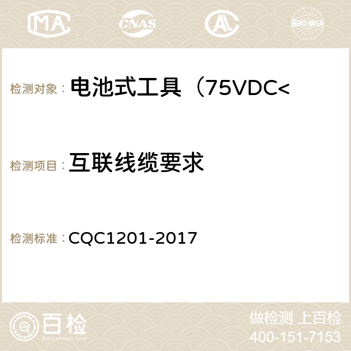 互联线缆要求 电池式工具认证技术规范（75VDC<额定电压≤136VDC） CQC1201-2017 3.8