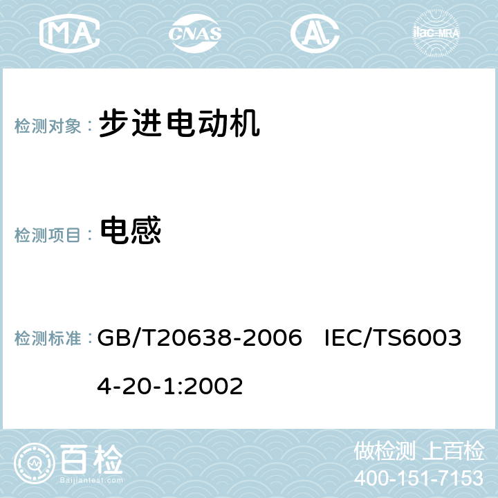电感 步进电动机通用技术条件 GB/T20638-2006 IEC/TS60034-20-1:2002 6.6