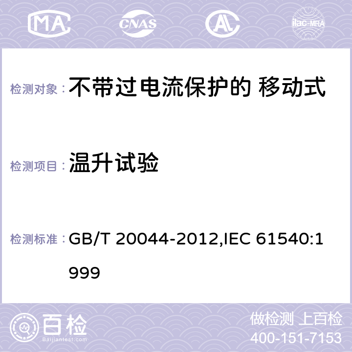 温升试验 电气附件 家用和类似用途的不带过电流保护的 移动式剩余电流装置（PRCD） GB/T 20044-2012,IEC 61540:1999 Cl.9.8