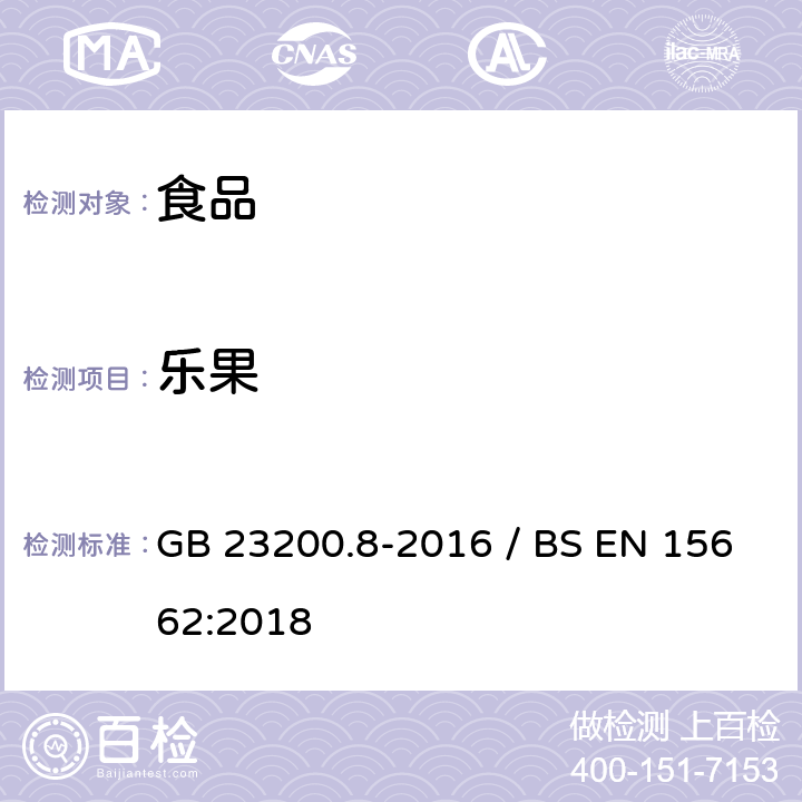 乐果 水果和蔬菜中500种农药及相关化学品残留量的测定气相色谱-质谱法 / 植物食品.通过分散SPE进行乙腈提纯/隔离和移除之后使用GC-MS和/或LC-MS/MS测定杀虫剂残留物.QuEChERS方法 GB 23200.8-2016 / BS EN 15662:2018