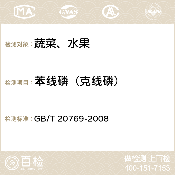 苯线磷（克线磷） 水果和蔬菜中450种农药及相关化学品残留量的测定 液相色谱-串联质谱法 GB/T 20769-2008