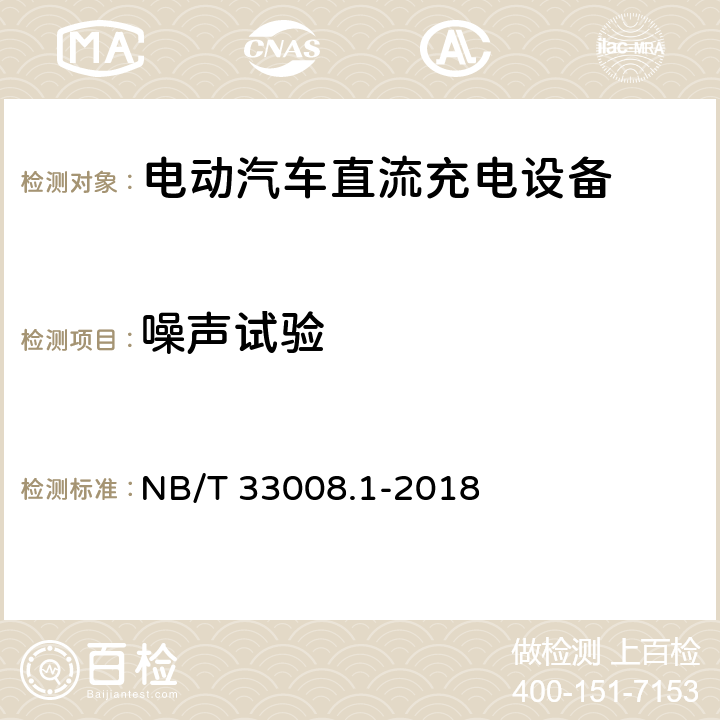 噪声试验 电动汽车充电设备检验试验规范 第1部分非车载充电机 NB/T 33008.1-2018 5.16
