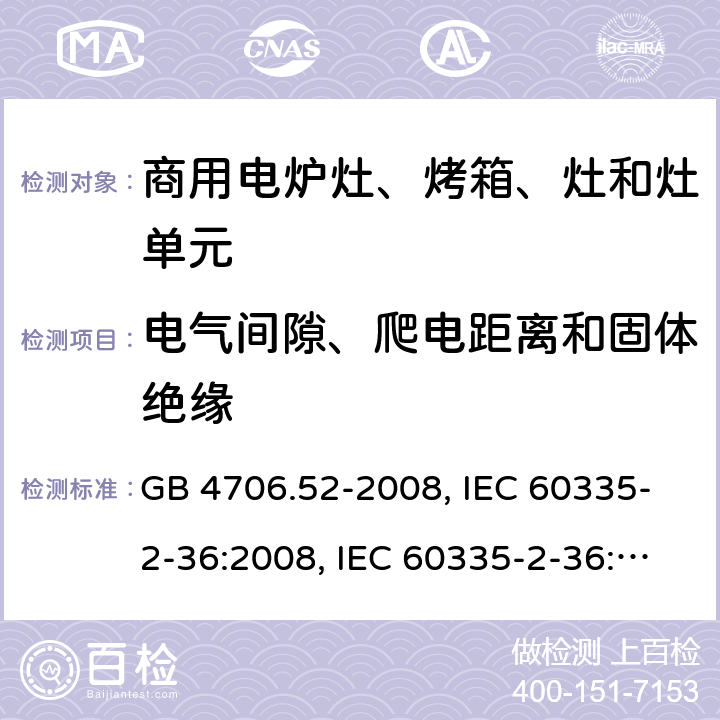 电气间隙、爬电距离和固体绝缘 家用和类似用途电器的安全 商用电炉灶、烤箱、灶和灶单元的特殊要求 GB 4706.52-2008, IEC 60335-2-36:2008, IEC 60335-2-36:2017 29