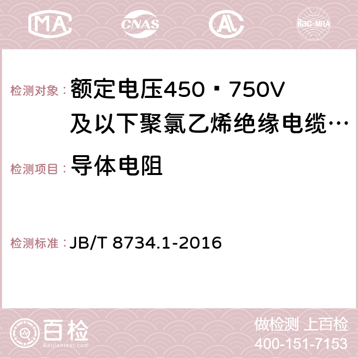 导体电阻 额定电压450∕750V及以下聚氯乙烯绝缘电缆电线和软线 第1部分:一般规定 JB/T 8734.1-2016 5.1.4,6.1