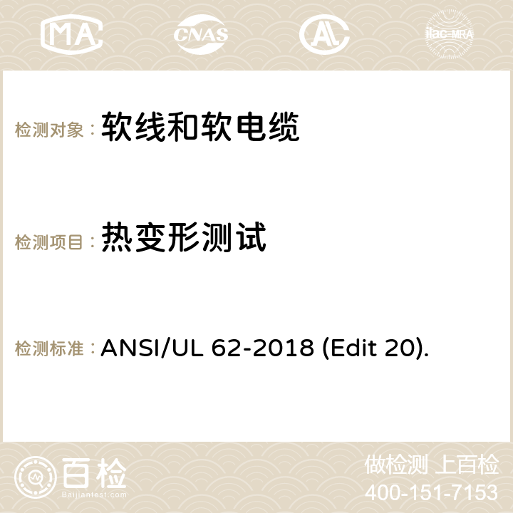 热变形测试 软线和软电缆安全标准 ANSI/UL 62-2018 (Edit 20). 条款 5.1.3