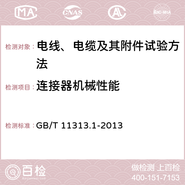 连接器机械性能 射频连接器 第1部分：总规范 一般要求和试验方法 GB/T 11313.1-2013 9