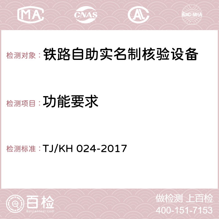 功能要求 TJ/KH 024-2017 铁路自助实名制核验设备暂行技术条件  5.2.2