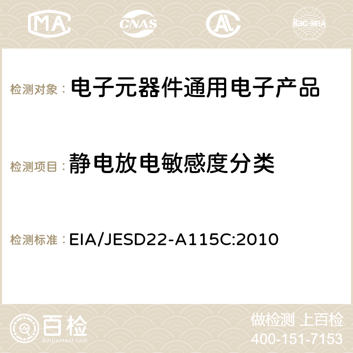 静电放电敏感度分类 机器模型静电放电测试 EIA/JESD22-A115C:2010