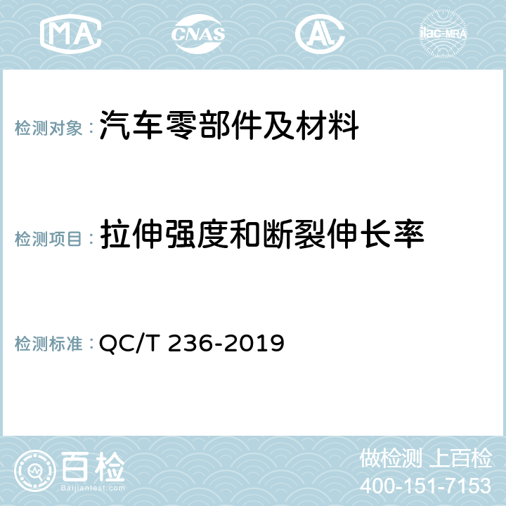 拉伸强度和断裂伸长率 汽车内饰材料性能的试验方法 QC/T 236-2019 4.3