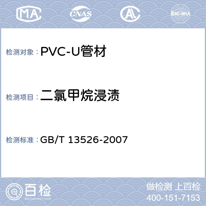二氯甲烷浸渍 《硬聚氯乙烯（PVC-U）管材二氯甲烷浸渍试验方法》 GB/T 13526-2007