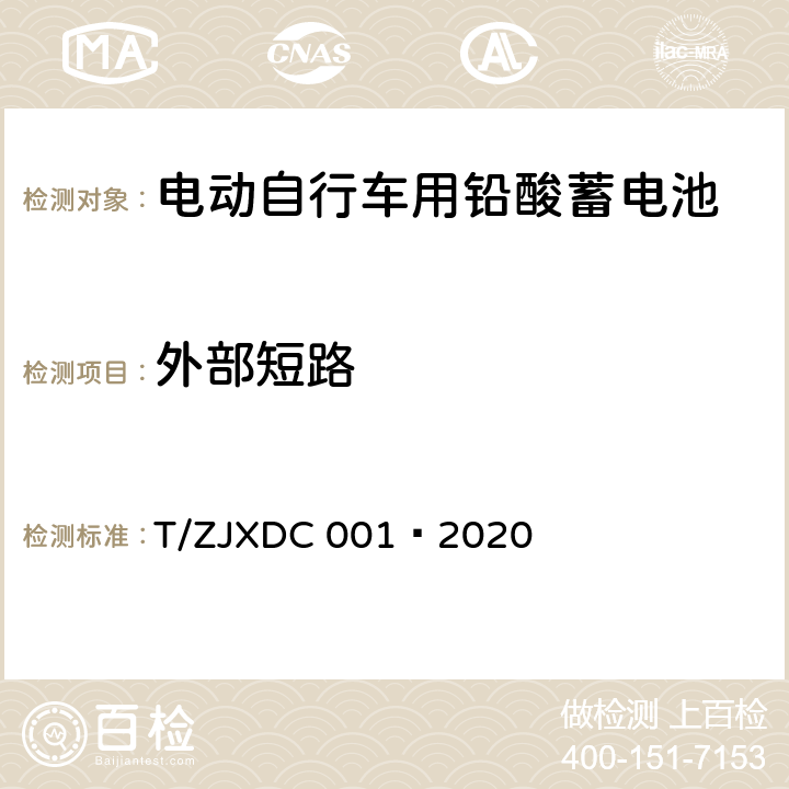 外部短路 DC 001-2020 电动自行车用阀控式铅酸蓄电池 T/ZJXDC 001—2020 7.14.4