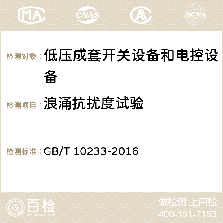 浪涌抗扰度试验 低压成套开关设备和电控设备基本试验方法 GB/T 10233-2016 4.13.3.1