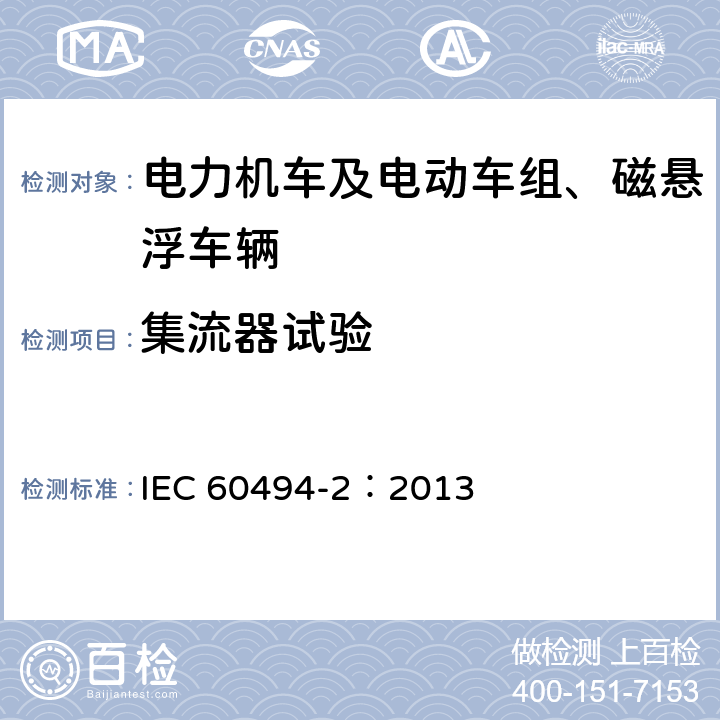 集流器试验 IEC 60494-2-2013 铁路应用 轨道车辆 受电弓 特性和试验 第2部分:地铁和轻轨车辆用受电弓