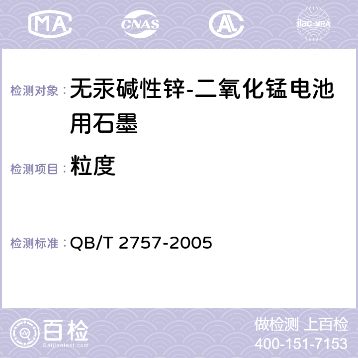 粒度 无汞碱性锌－二氧化锰电池用石墨 QB/T 2757-2005 5.7