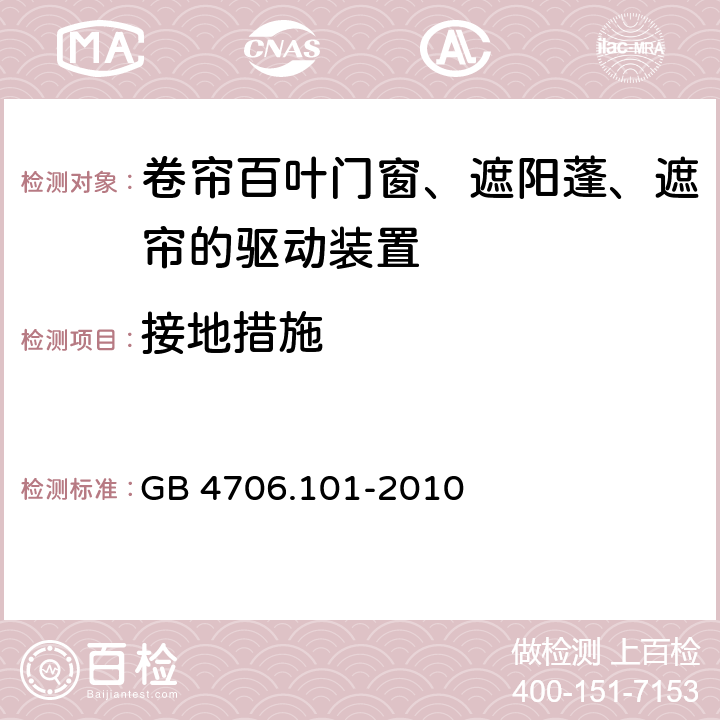 接地措施 家用和类似用途电器的安全 卷帘百叶门窗、遮阳蓬、遮帘和类似设备的驱动装置的特殊要求 GB 4706.101-2010 cl.27