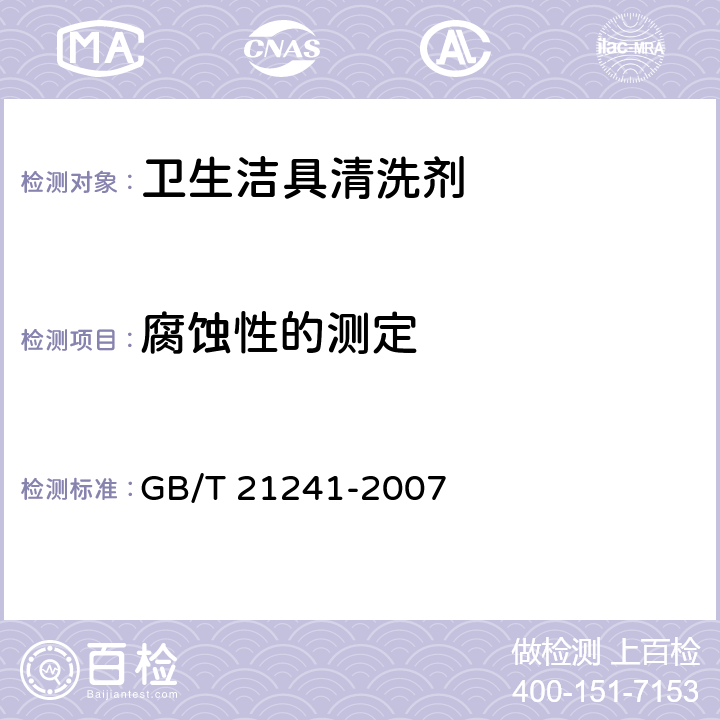 腐蚀性的测定 卫生洁具清洗剂 GB/T 21241-2007 5.6