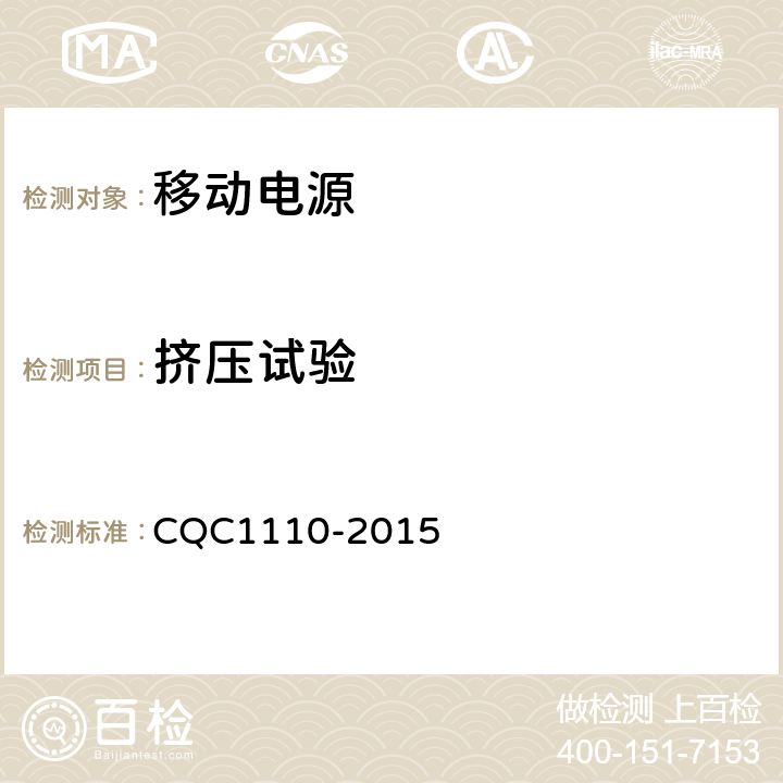 挤压试验 便携式移动电源产品认证技术规范 CQC1110-2015 4.3.7