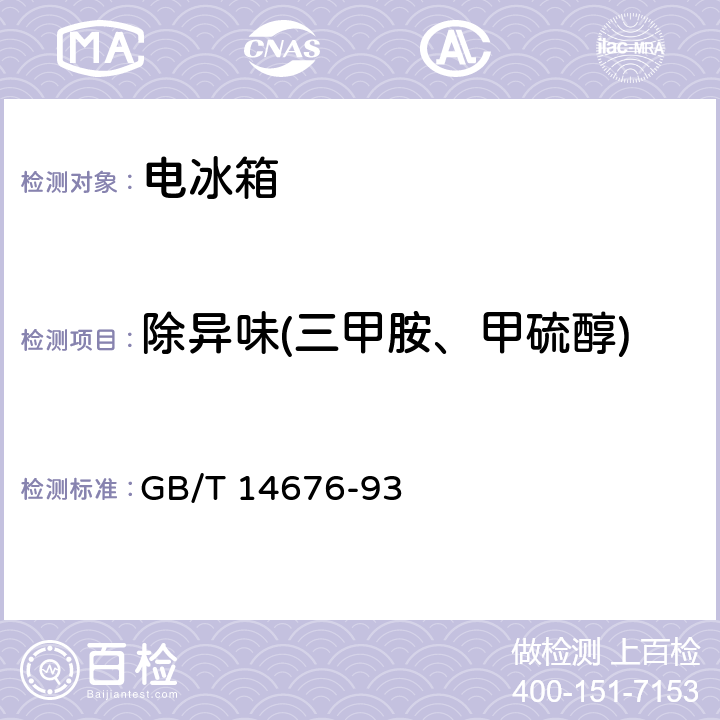 除异味(三甲胺、甲硫醇) GB/T 14676-1993 空气质量 三甲胺的测定 气相色谱法