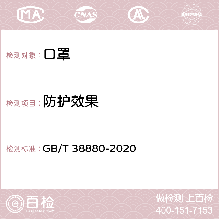 防护效果 儿童口罩技术规范 GB/T 38880-2020 6.13