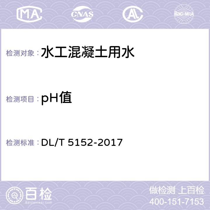 pH值 DL/T 5152-2017 水工混凝土水质分析试验规程(附条文说明)