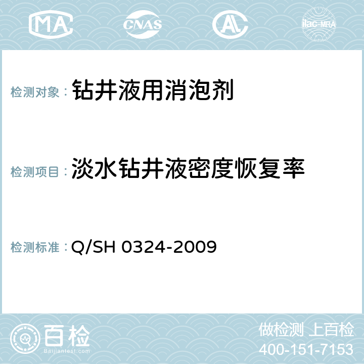 淡水钻井液密度恢复率 钻井液用消泡剂技术要求 Q/SH 0324-2009 4.2.1