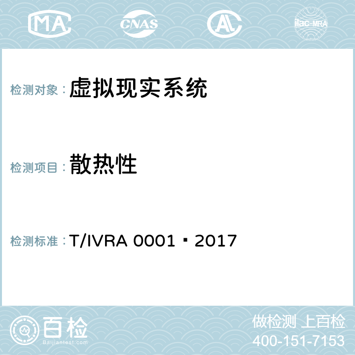 散热性 虚拟现实头戴式显示设备通用规范 T/IVRA 0001—2017 10.21